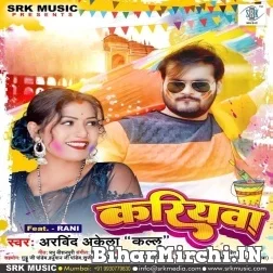 Kariyawa (Arvind Akela Kallu) 2022 Mp3 Song