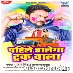 Pahile Dalega Truck Wala (Gunjan Singh, Antra Singh Priyanka) 2022 Mp3 Song