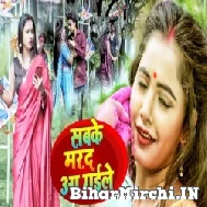 Sabke Marad Aa Gaile (Neha Raj) 2022 Mp3 Song