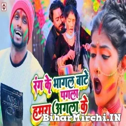 Rang Ke Bhagal Bate Pagla Hamra Agala Ke (Vicky Raj) 2022 Mp3 Song