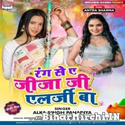 Rang Se A Jija Ji Alarji Ba (Alka Singh Pahadiya) 2022 Mp3 Song