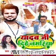 Yadav Ji Dihe Namariya (Shashi Lal Yadav, Prabha Raj) 2022 Mp3 Song