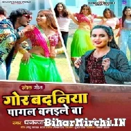 Gor Badaniya Pagal Banaile Ba (Dhananjay Dhadkan, Shilpi Raj) 2022 Mp3 Song