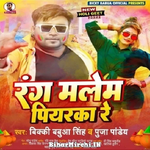 Rang Malem Piyaraka Re (Bicky Babua) Mp3 Songs