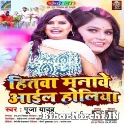 Hitwa Manawe Aail Holiya (Pooja Yadav) Mp3 Songs