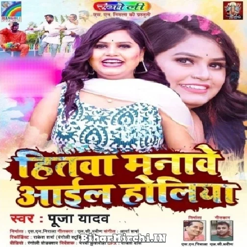 Hitwa Manawe Aail Holiya (Pooja Yadav) Mp3 Songs