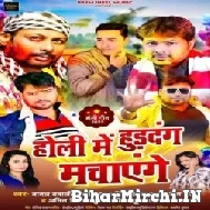 Holi Me Hudang Machayenge (Alam Raj, Bicky Babua, Badal Bawali, Navneet Singh, Punita Priya) Mp3 Son