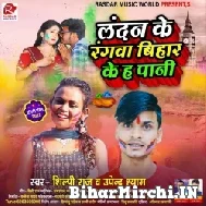 Londan Ke Rangawa Bihar Ke Ha Pani (Shilpi Raj, Upendra Shyam) 2022 Mp3 Song