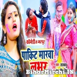 Pakit Marwa Lover (Lalbabu, Antra Singh Priyanka) 2022 Mp3 Song