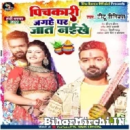 Pichkari Jagahe Par Jat Naikhe (Titu Remix) 2022 Mp3 Song