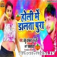 Holi Me Dalata Pura (Anku Akela) Mp3 Songs