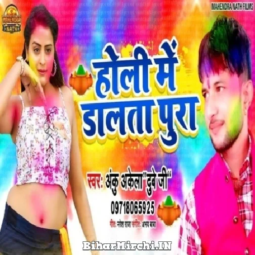 Holi Me Dalata Pura (Anku Akela) Mp3 Songs