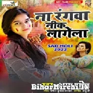 Na Rangwa Nik Lagela (Kshama Pandey) Mp3 Songs