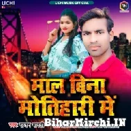 Mal Bina Motihari Me (Rajan Bharti) 2022 Mp3 Song