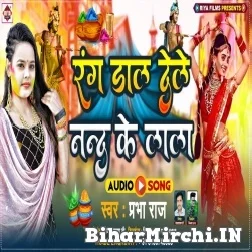 Rang Dal Dele Nand Ke Lala (Prabha Raj) 2022 Mp3 Song