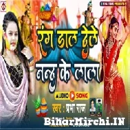 Rang Dal Dele Nand Ke Lala (Prabha Raj) 2022 Mp3 Song