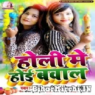 Holi Me Hoi Bawal (Shilpa Singh, Rekha Ragini) Mp3 Songs