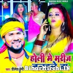 Holi Me Marij Banaile Ba (Shailesh Premi) Mp3 Songs