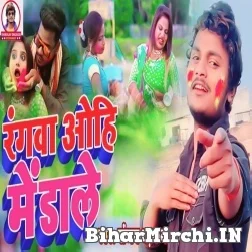 Rangawa Ohi Me Dale (Sanjay Dhadkan) 2022 Mp3 Song