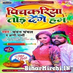 Pichkariya Tod Denge Ham (Chandan Chanchal, Appi Parthi) 2022 Mp3 Song