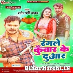 Rangale Kunwar Me Duwar (Pramod Premi Yadav) 2022 Mp3 Song