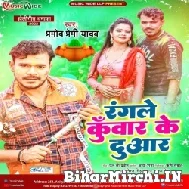 Rangale Kunwar Me Duwar (Pramod Premi Yadav) 2022 Mp3 Song