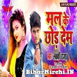 Mal Ke Chhor Dem (Lucky Raja) Mp3 Songs