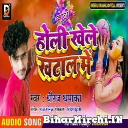 Holi Khele Khatal Me (Dheeraj Dhamaka) 2022 Mp3 Song