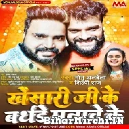 Khesari Ji Ke Birthday Manawe Ke (Monu Albela, Shilpi Raj) 2022 Mp3 Song