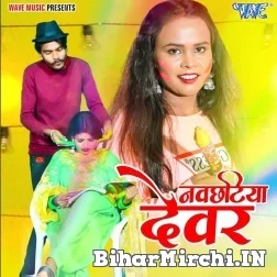 Navchhatiya Dewar (Shilpi Raj) 2022 Mp3 Song