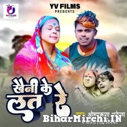 Khaini Ke Lat Re (Om Prakash Akela, Antra Singh Priyanka) 2022 Mp3 Song