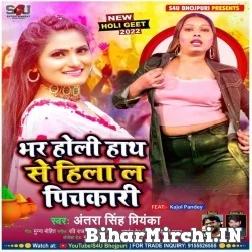 Bhar Holi Hath Se Hila La Pichkari (Antra Singh Priyanka) 2022 Mp3 Song