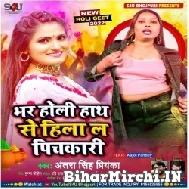 Bhar Holi Hath Se Hila La Pichkari (Antra Singh Priyanka) 2022 Mp3 Song