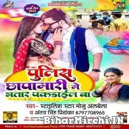 Police Chhapamari Me Bhatar Pakarail Ba (Monu Albela, Antra Singh Priyanka) 2022 Mp3 Song