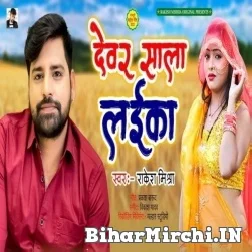 Devar Sala Laika (Rakesh Mishra) Mp3 Song 2022