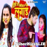 Holi Me Khoj Lo Lugai (Shilpi Raj, Mohan Singh) 2022 Mp3 Song