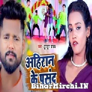 Ahiran Ke Pasand (Tuntun Yadav, Shilpi Raj) 2022 Mp3 Song