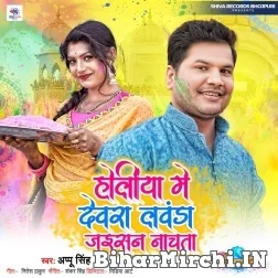 Holiya Me Devra Lawanda Jaisan Nachata (Appu Singh) Mp3 Song