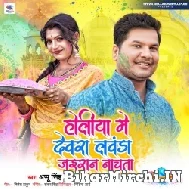 Holiya Me Devra Lawanda Jaisan Nachata (Appu Singh) Mp3 Song