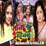 Sona Ke Gahnava (Neha Raj) Mp3 Songs