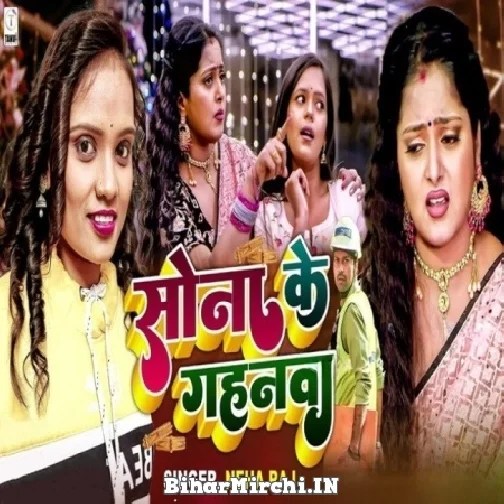 Sona Ke Gahnava (Neha Raj) Mp3 Songs