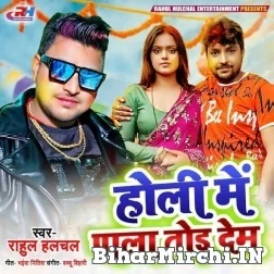 Holi Me Pala Tod Dem (Rahul Hulchal) Mp3 Songs