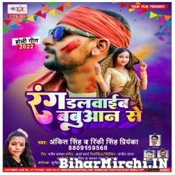 Rang Dalwaib Babuaan Se (Ankit Singh, Rinki Singh Priyanka) 2022 Mp3 Song