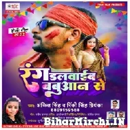 Rang Dalwaib Babuaan Se (Ankit Singh, Rinki Singh Priyanka) 2022 Mp3 Song