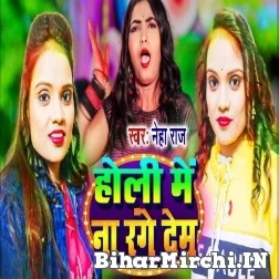 Holi Me Na Range Dem (Neha Raj) 2022 Mp3 Song