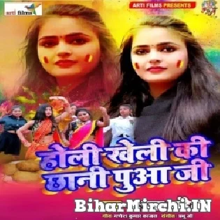 Holi Kheli Ki Chhani Pua Ji