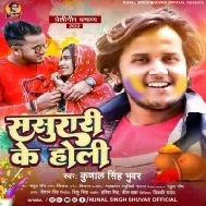 Abaki Holi Khele A Sali Aawatani Sasurar