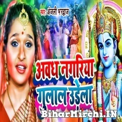 Awadh Nagariya Gulal Udela (Anjali Bhardwaj) 2022 Mp3 Song