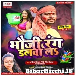 Bhauji Rang Dalwala (Ankit Singh, Rinki Singh Priyanka) 2022 Mp3 Song