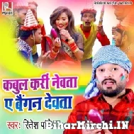 Baigan Devta (Ritesh Pandey) 2022 Mp3 Song